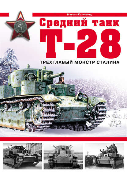 Средний танк Т-28. Трехглавый монстр Сталина - Максим Коломиец