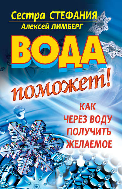 Вода поможет! Как через воду получить желаемое - Сестра Стефания