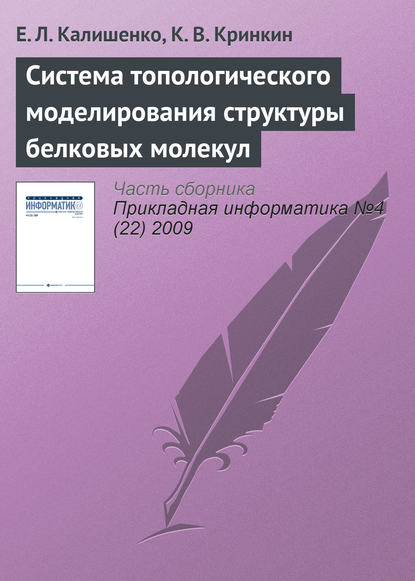 Система топологического моделирования структуры белковых молекул - Е. Л. Калишенко