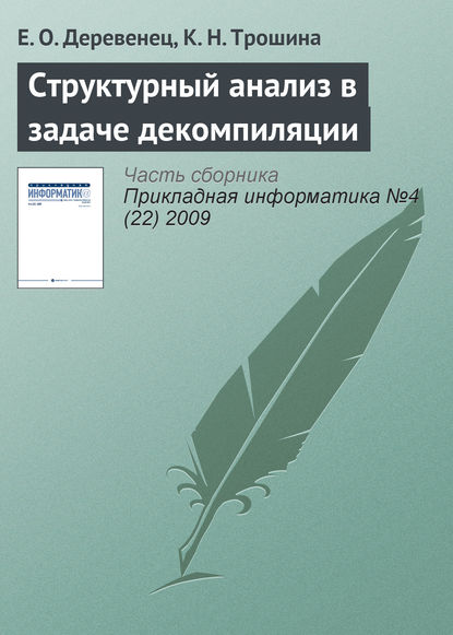 Структурный анализ в задаче декомпиляции - Е. О. Деревенец