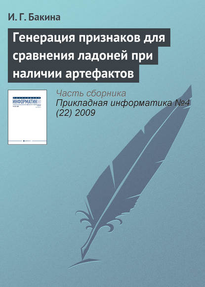 Генерация признаков для сравнения ладоней при наличии артефактов - И. Г. Бакина