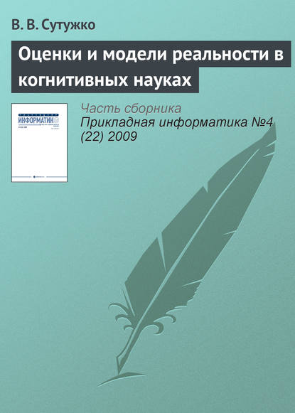 Оценки и модели реальности в когнитивных науках - В. В. Сутужко