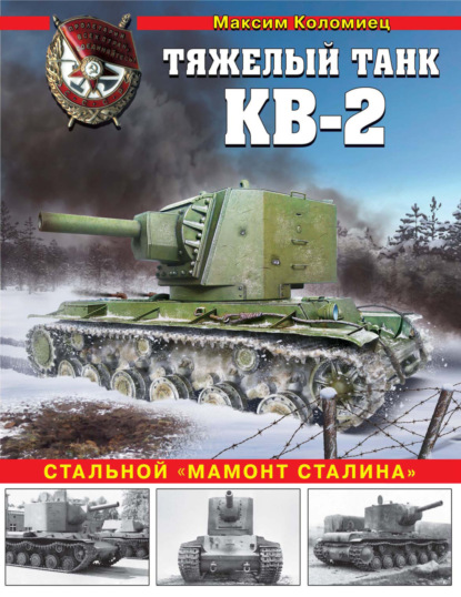 Тяжелый танк КВ-2. Стальной «мамонт Сталина» - Максим Коломиец