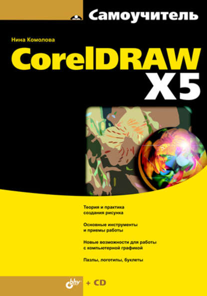 Самоучитель CorelDRAW X5 - Нина Комолова