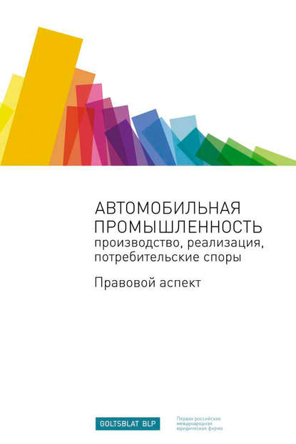 Автомобильная промышленность: производство, реализация, потребительские споры. Правовой аспект - Сборник