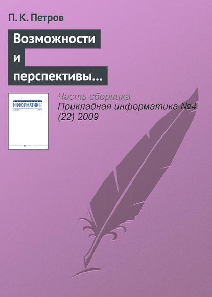 Возможности и перспективы использования современных информационных технологий в системе подготовки специалистов по физической культуре и спорту - П. К. Петров