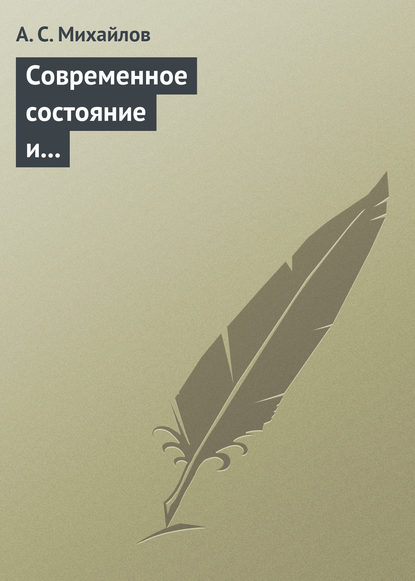 Современное состояние и перспективы внедрения квантово-криптографических технологий - А. С. Михайлов