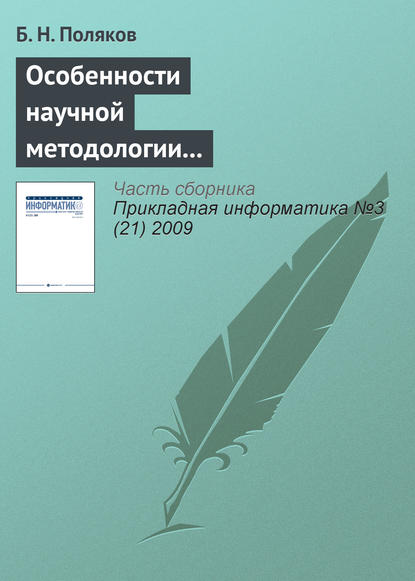 Особенности научной методологии автоматизированного проектирования в условиях интернетовской цивилизации - Б. Н. Поляков