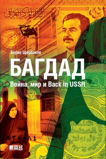 Багдад: Война, мир и Back in USSR - Борис Щербаков