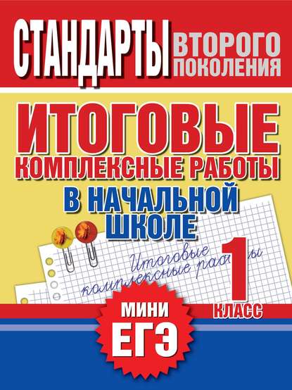 Итоговые комплексные работы в начальной школе. 1 класс. Стандарты второго поколения - Группа авторов