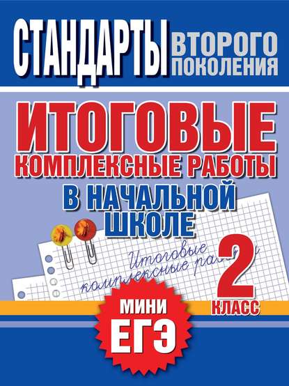 Итоговые комплексные работы в начальной школе. 2 класс. Стандарты второго поколения - Группа авторов