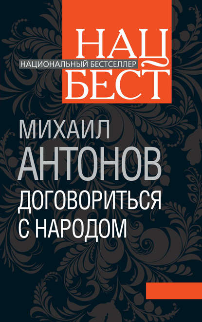 Договориться с народом. Избранное (сборник) - Михаил Антонов