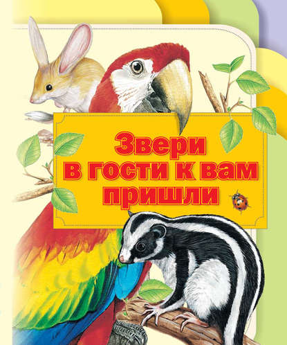 Звери в гости к вам пришли - Группа авторов