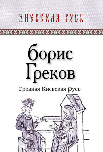 Грозная Киевская Русь - Борис Дмитриевич Греков