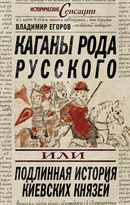 Каганы рода русского, или Подлинная история киевских князей — Владимир Борисович Егоров