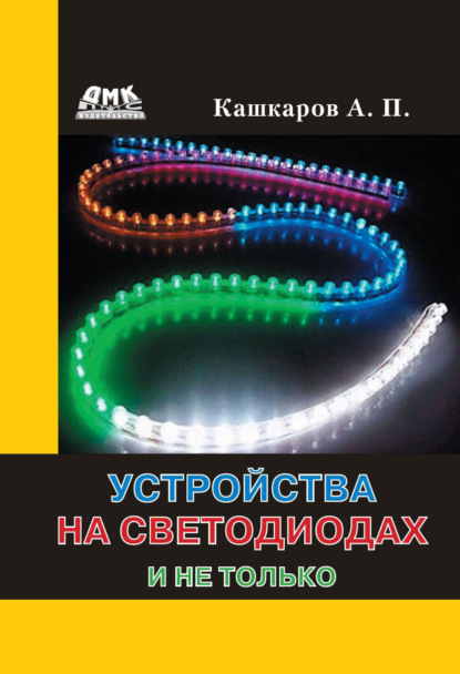 Устройства на светодиодах и не только - Андрей Кашкаров