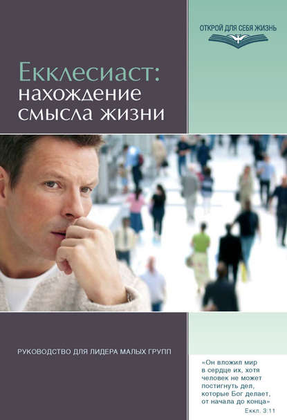 Екклесиаст: нахождение смысла жизни. Руководство для лидера малых групп — Группа авторов