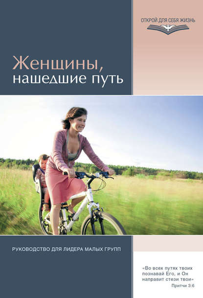 Женщины, нашедшие путь. Руководство для лидера малых групп — Элвин Дж. Вандергринд