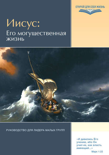 Иисус: Его могущественная жизнь. Руководство для лидера малых групп — Группа авторов