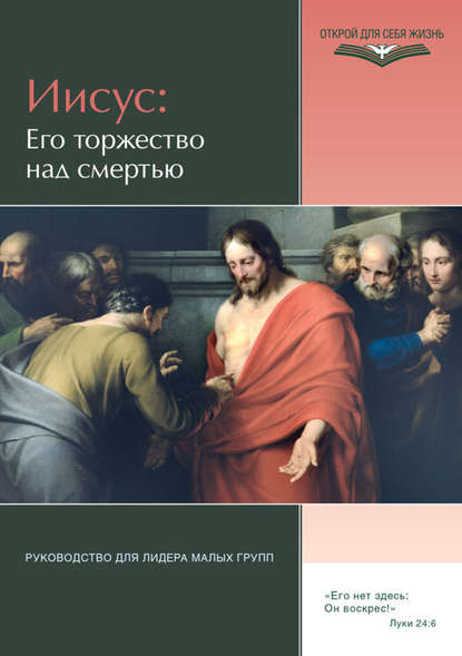 Иисус: Его торжество над смертью. Руководство для лидера малых групп — Группа авторов