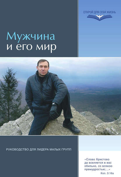 Мужчина и его мир. Руководство для лидера малых групп — Группа авторов