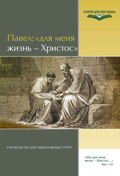 Павел: «Для меня жизнь – Христос». Руководство для лидера малых групп - Группа авторов