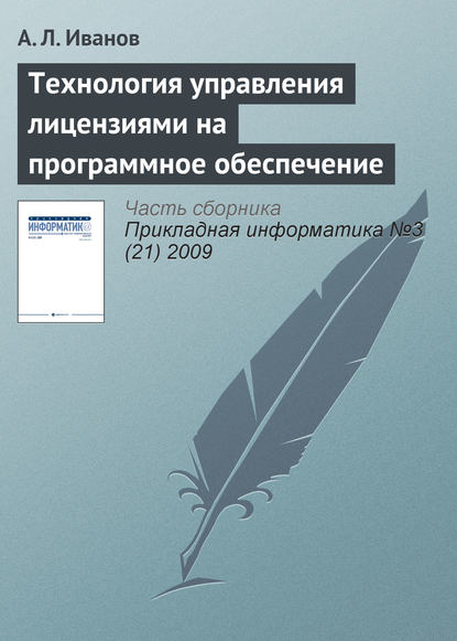 Технология управления лицензиями на программное обеспечение - А. Л. Иванов