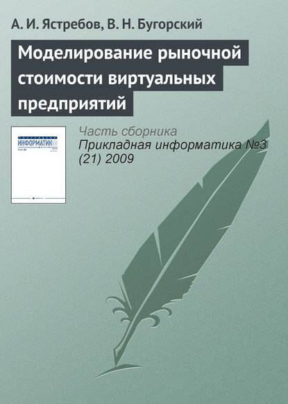 Моделирование рыночной стоимости виртуальных предприятий - А. И. Ястребов