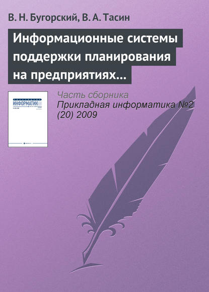 Информационные системы поддержки планирования на предприятиях связи - В. Н. Бугорский