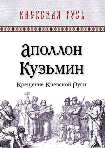 Крещение Киевской Руси - Аполлон Кузьмин