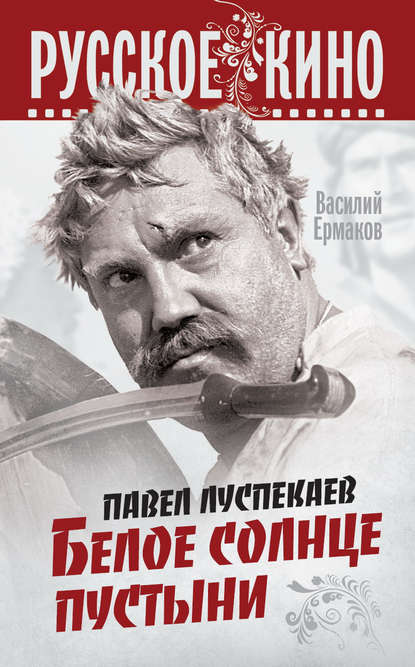 Павел Луспекаев. Белое солнце пустыни - Василий Ермаков