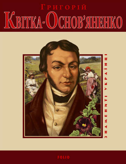 Григорій Квітка-Основ'яненко - Леонід Ушкалов