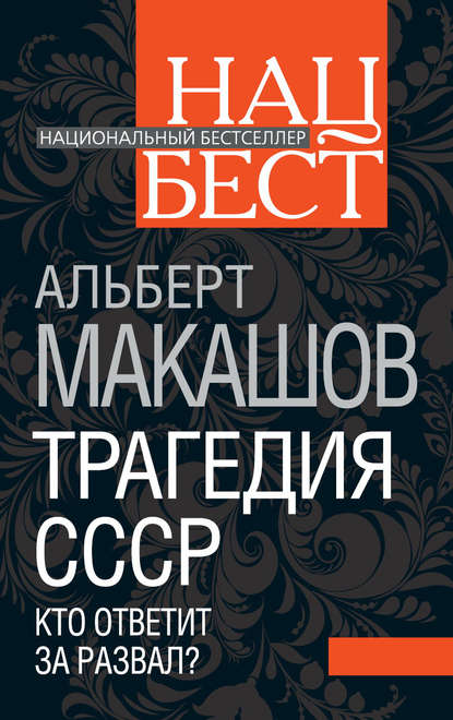 Трагедия СССР. Кто ответит за развал? — Альберт Макашов