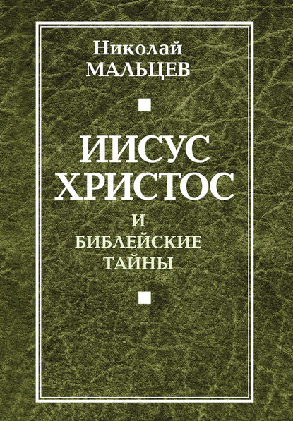 Иисус Христос и библейские тайны - Николай Мальцев