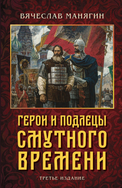 Герои и подлецы Смутного времени - Вячеслав Манягин