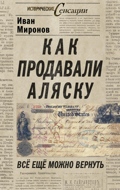 Как продавали Аляску. Все еще можно вернуть — Иван Миронов