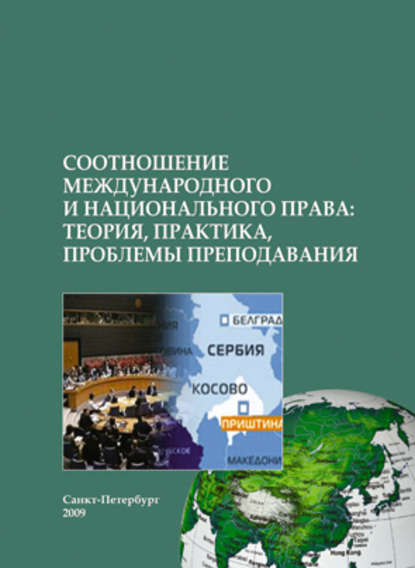 Соотношение международного и национального права: теория, практика, проблемы преподавания - Коллектив авторов