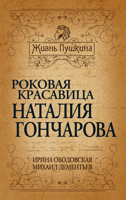 Роковая красавица Наталья Гончарова — Михаил Дементьев