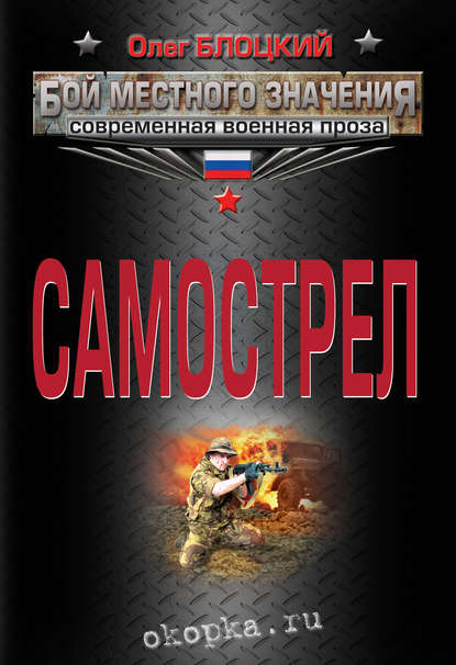 Самострел — Олег Блоцкий