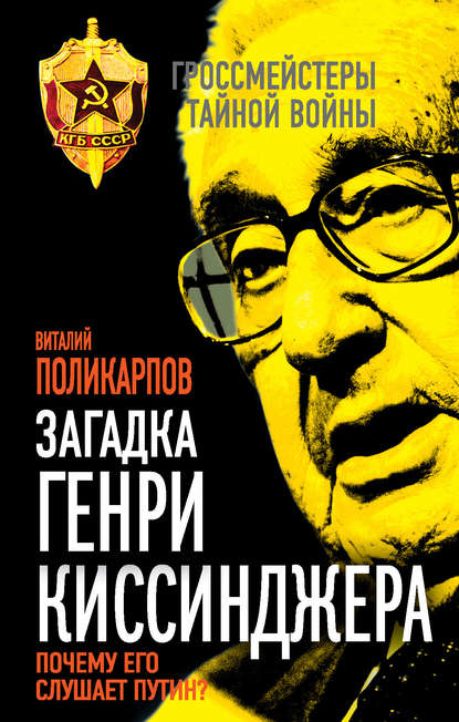 Загадка Генри Киссинджера. Почему его слушает Путин? - Виталий Поликарпов