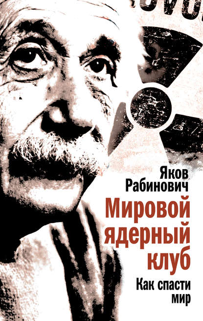 Мировой ядерный клуб. Как спасти мир - Яков Рабинович