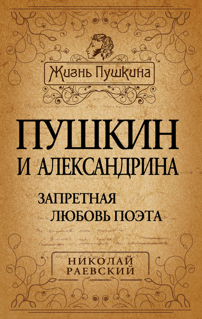 Пушкин и Александрина. Запретная любовь поэта — Николай Алексеевич Раевский