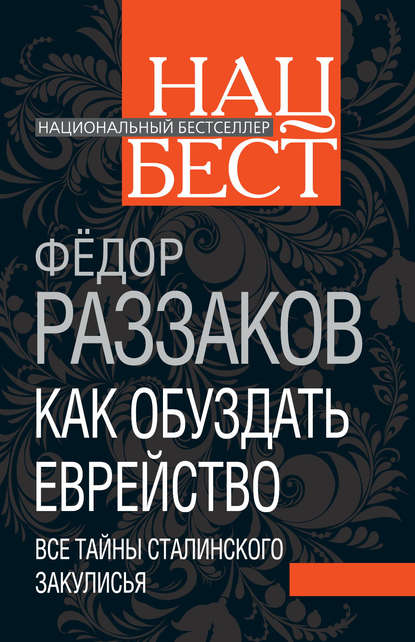 Как обуздать еврейство. Все тайны сталинского закулисья — Федор Раззаков