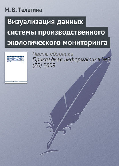 Визуализация данных системы производственного экологического мониторинга - М. В. Телегина