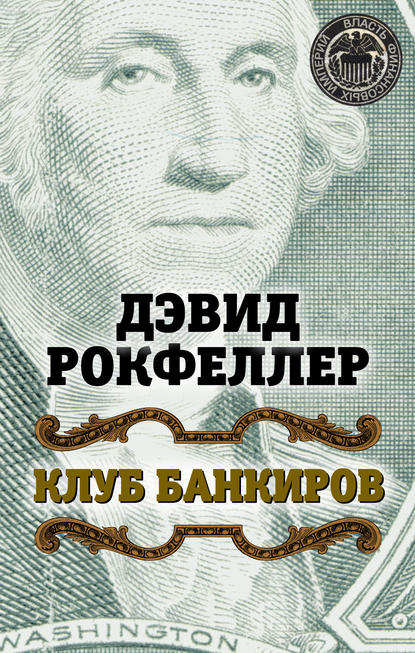 Клуб банкиров - Дэвид Рокфеллер