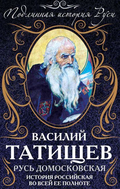 Русь Домосковская. История Российская во всей ее полноте - Василий Никитич Татищев