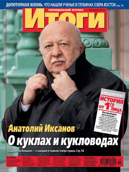 Журнал «Итоги» №11 (875) 2013 - Группа авторов