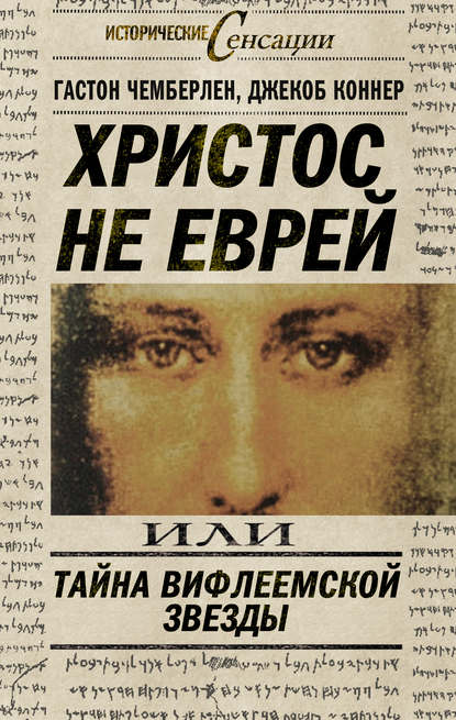 Христос не еврей, или Тайна Вифлиемской звезды (сборник) — Гастон Чемберлен