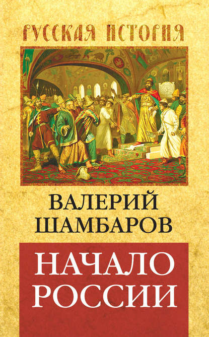 Начало России - Валерий Шамбаров