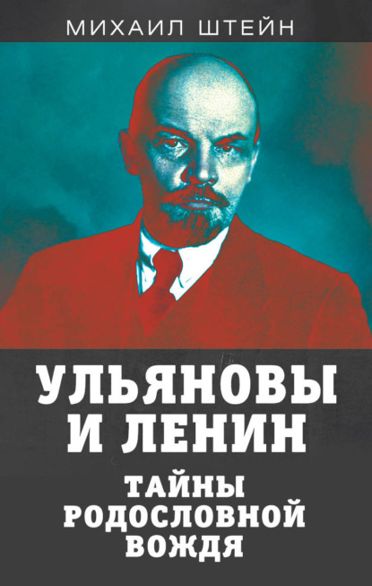 Ульяновы и Ленины. Тайны родословной вождя - Михаил Штейн